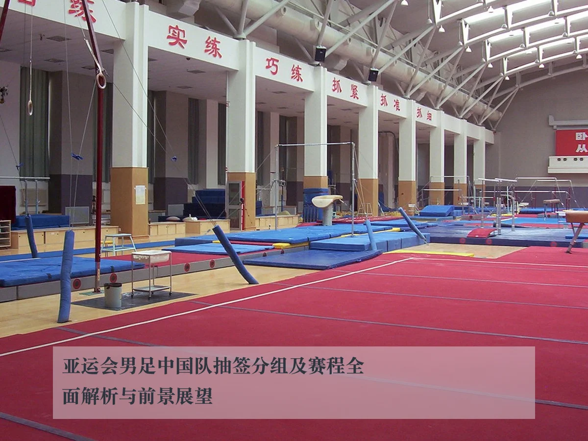亚运会男足中国队抽签分组及赛程全面解析与前景展望