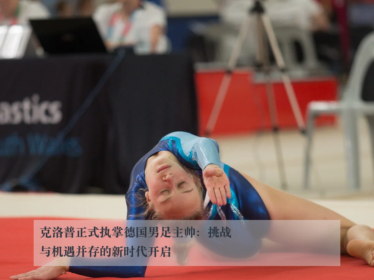 克洛普正式执掌德国男足主帅：挑战与机遇并存的新时代开启