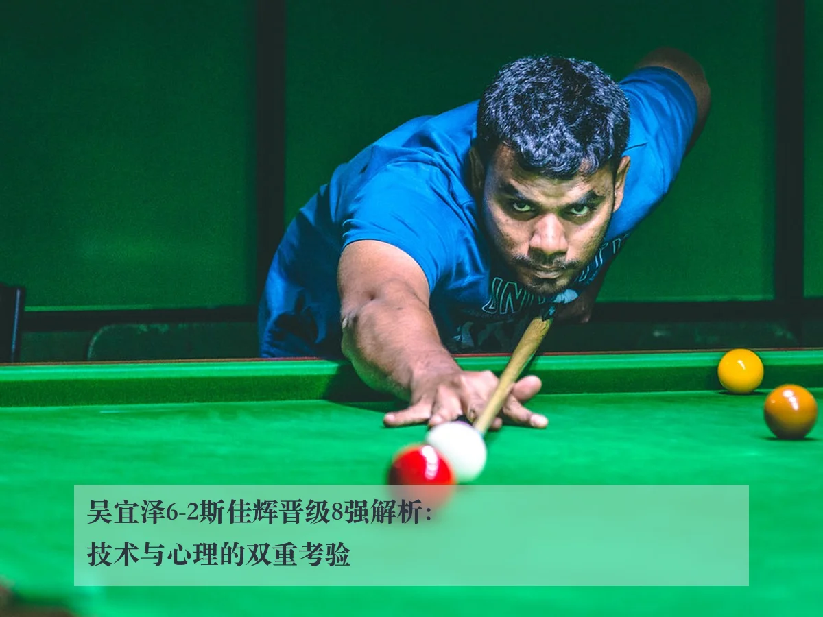 吴宜泽6-2斯佳辉晋级8强解析：技术与心理的双重考验