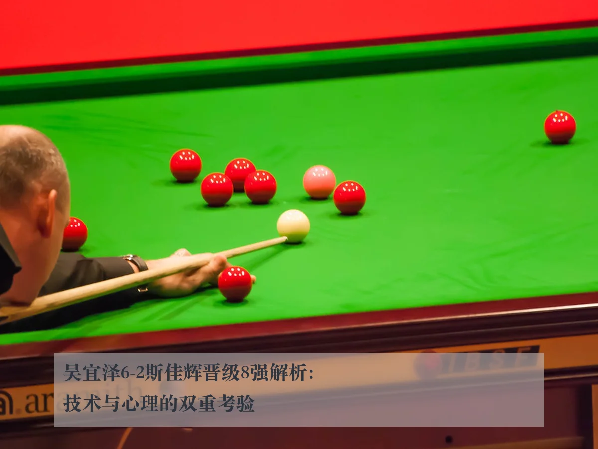 吴宜泽6-2斯佳辉晋级8强解析:技术与心理的双重考验